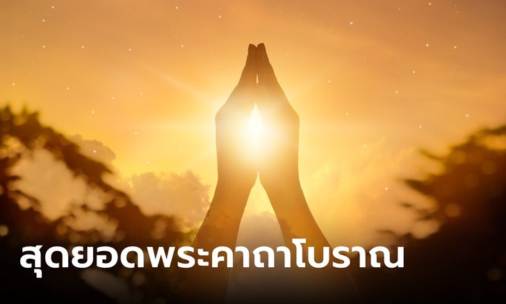 สุดยอดพระคาถา!! เสริมดวงชะตา เดินทางปลอดภัย โดย โหรรัตนโกสินทร์