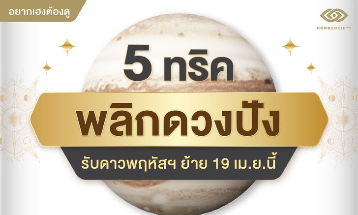 .5 ทริคพลิกดวงปังรับดาวพฤหัสฯ ย้าย 19 เม.ย.นี้.