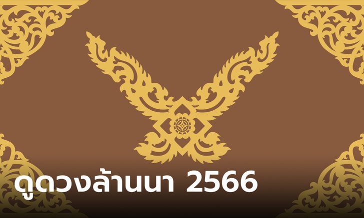 ดูดวงแบบล้านนา 2566 จากคำทำนายสัตว์เสวยอายุ