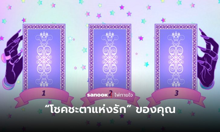 .ไพ่ทายใจ โชคชะตาแห่งรัก ของคุณเป็นอย่างไร ให้ไพ่ 3 ใบนี้ช่วยบอก.