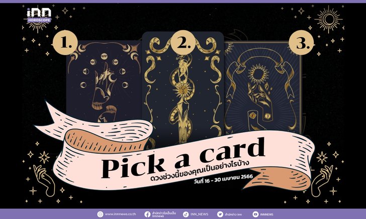 .Pick a card ดวงช่วงนี้ของคุณเป็นอย่างไรบ้าง 16 – 30 เมษายน 2566.