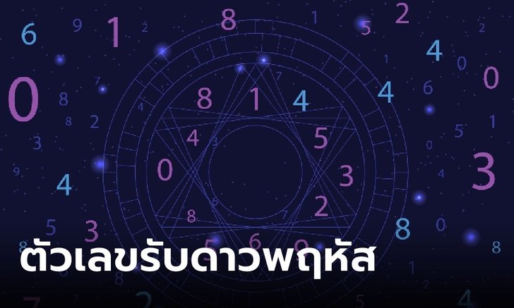 ตัวเลขทำบุญรับดาวพฤหัสย้ายราศี 19 เม.ย. 2566