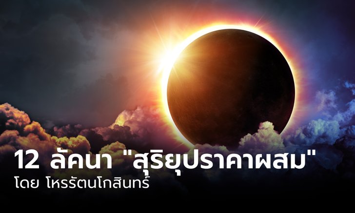 .พฤหัส 20 เมษา พยากรณ์ 12 ลัคนาราศี สุริยุปราคาผสม.