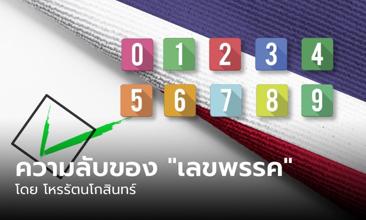 โหราศาสตร์ไทย กับการเลือกตั้ง 2566 ตอนที่ 1 ความลับของตัวเลข