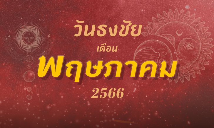 วันธงชัย เดือนพฤษภาคม 2566 เช็กปฏิทินฤกษ์ดี ฤกษ์มงคล