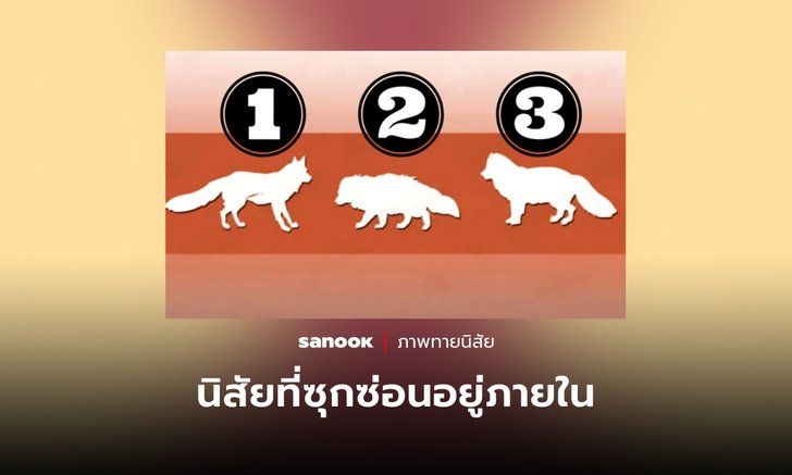 เลือก “สุนัขที่แข็งแรงที่สุด” สะท้อนลักษณะนิสัยที่ซุกซ่อนอยู่ภายใน ที่คุณอาจไม่เคยรู้