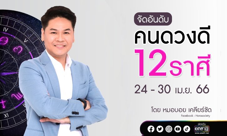 .จัดอันดับคนดวงดี 12 ราศี ช่วง 24 - 30 เม.ย. 66.