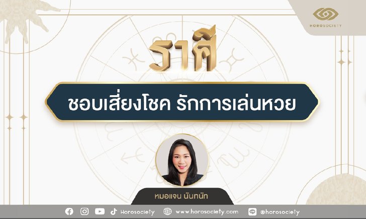 .ราศีใด ชอบเสี่ยงโชค รักการเล่นหวย.