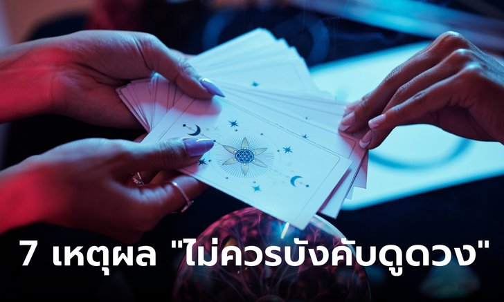 7 เหตุผลจากนักพยากรณ์ ทำไมจึงไม่ควรบังคับให้ใครดูดวง