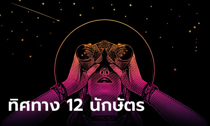 .ทิศทางของ 12 นักษัตร จะเกิดเรื่องดีหลังสงกรานต์.