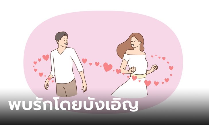 ดวงความรัก 2 ราศี มีเกณฑ์พบรักเพราะความบังเอิญ