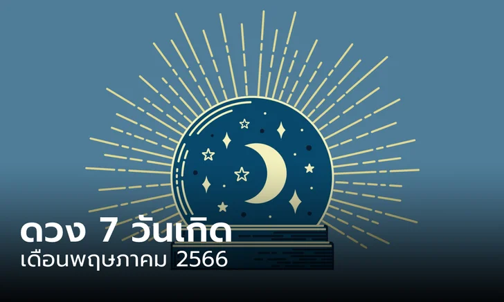 .ดวงเด็ดเดือนพฤษภาคม 2566 ของทั้ง 7 วันเกิด โดย ซินแสเป็นหนึ่ง.