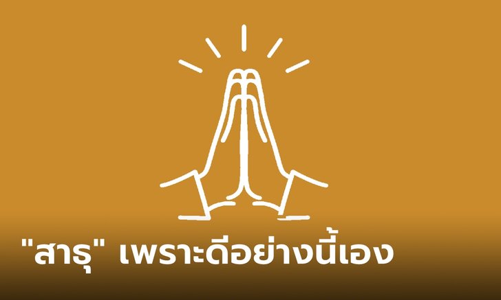 .รู้ก่อนเชื่อ! ทำไมต้อง สาธุ สาธุ99 เพราะเป็น คำดี อย่างนี้นี่เอง.