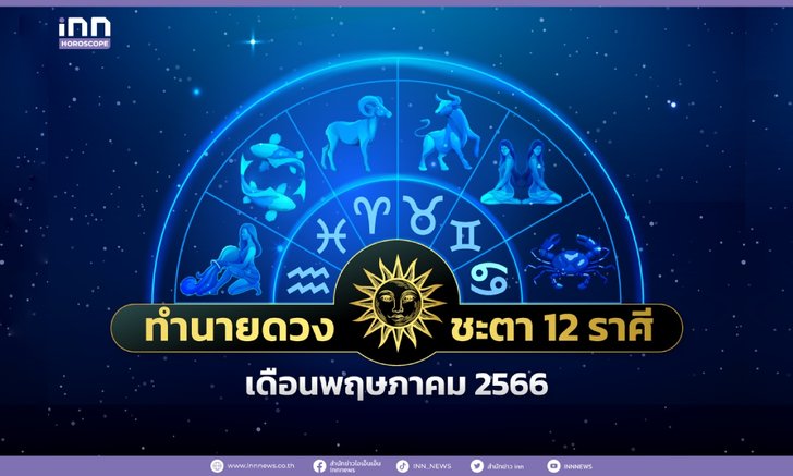 .ทำนายดวงชะตา 12 ราศี ประจำเดือนพฤษภาคม 2566.