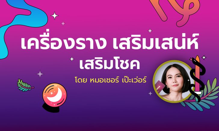 .เครื่องรางเสริมเสน่ห์ เมตตา และความโชคดี ของคนทั้ง 7 วัน.