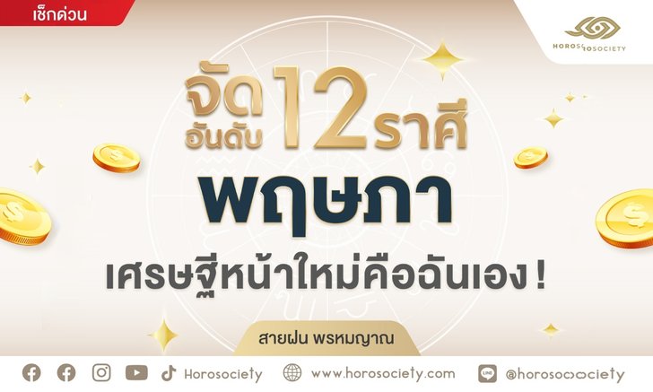 .จัดอันดับ 12 ราศี พฤษภา เศรษฐีหน้าใหม่คือฉันเอง!.