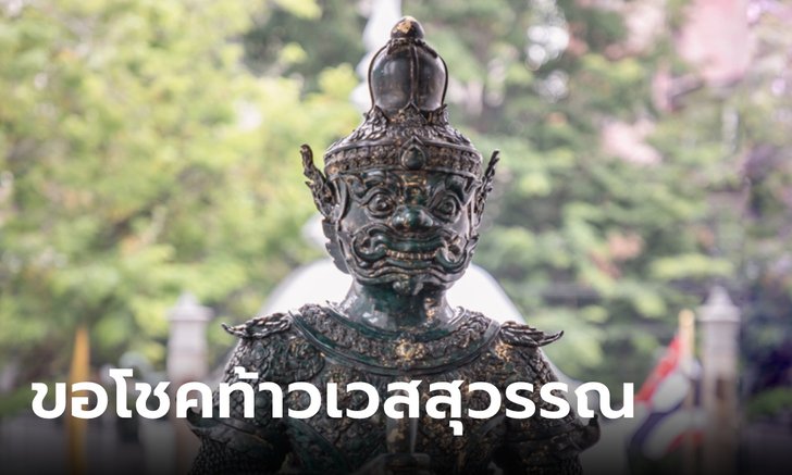 .ฤกษ์ให้โชค! 15 พฤษภาคม 2566 จุดธูป 9 ดอก ขอพรท้าวเวสสุวรรณ.
