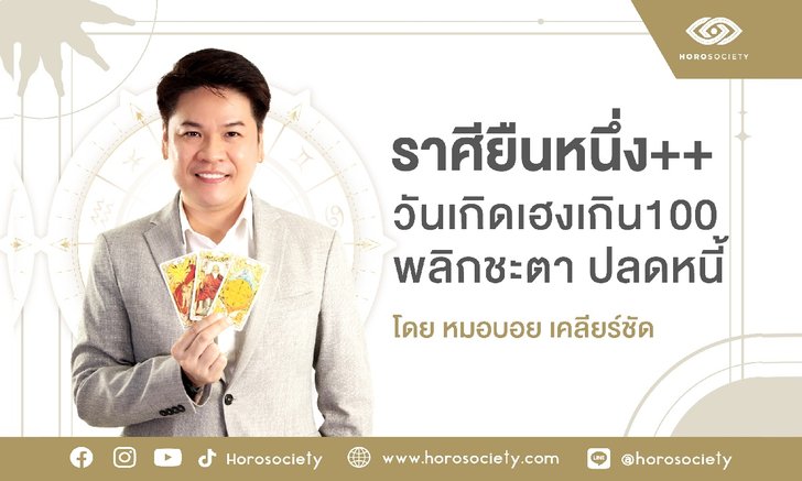 .ราศี และ วันเกิดยืนหนึ่ง พลิกชะตาเป็นหมดหนี้.