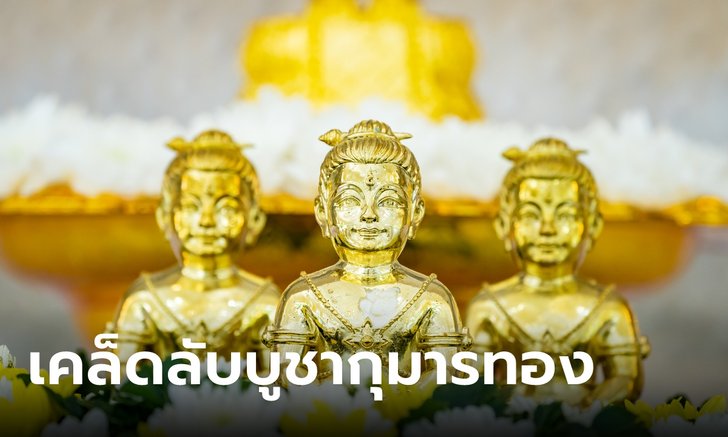 .เคล็ดลับบูชากุมารทอง เรียกโชค เสริมลาภ ค้าขายรุ่งเรือง .