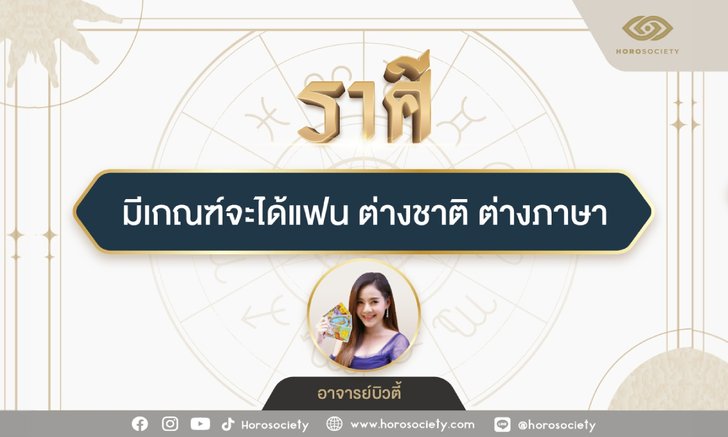 .ราศีใด มีเกณฑ์จะได้แฟน ต่างชาติ ต่างภาษา.