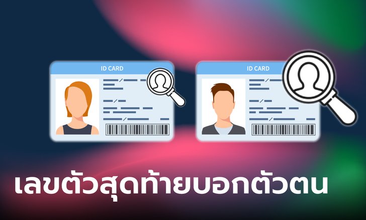 .เลขตัวสุดท้ายบัตรประชาชนของคุณ บอกอะไรได้บ้าง?.
