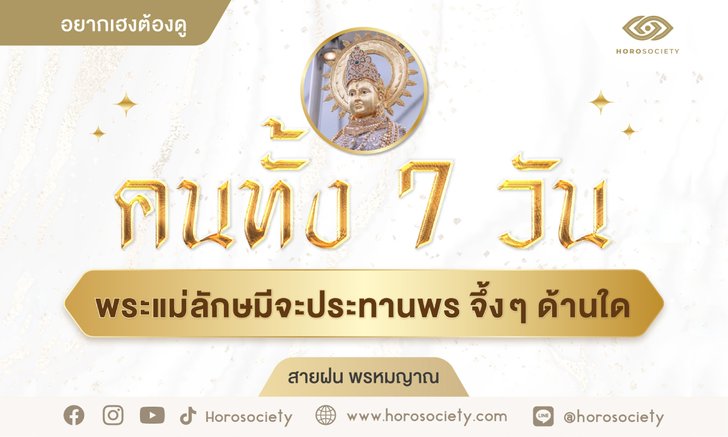 .คนทั้ง 7 วัน พระแม่ลักษมีจะประทานพร จึ้งๆ ด้านใด.