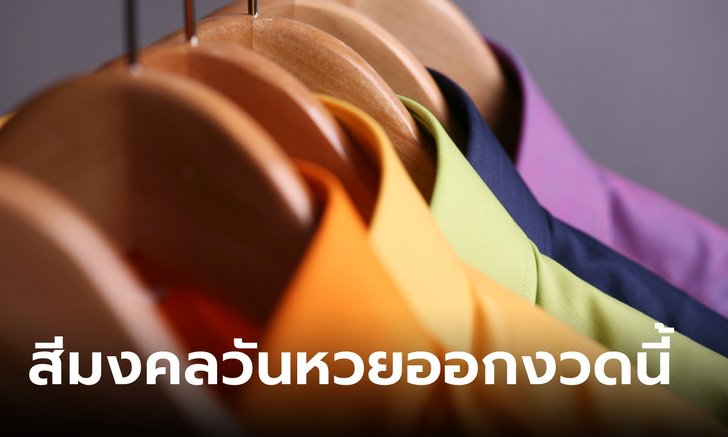 .สีมงคลวันหวยออก พร้อมทริคเสริมโชค งวด 16/5/66.