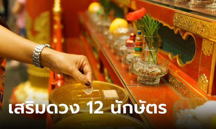 .เคล็ดลับเสริมดวง ทั้ง 12 นักษัตร ประจำเดือน พฤษภาคม 2566.