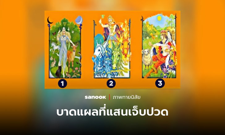 .Pick a card บาดแผลทางใจ ที่ยังทำให้คุณเจ็บปวดคืออะไร บอกได้จากภาพที่คุณเลือก.