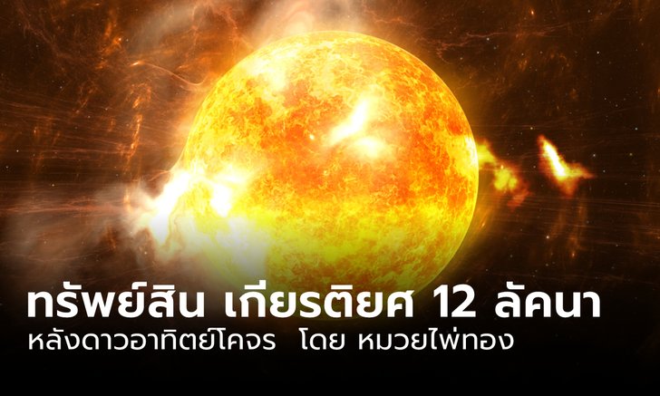 .ทรัพย์สิน เกียรติยศ 12 ลัคนา หลังดาวอาทิตย์ย้าย.