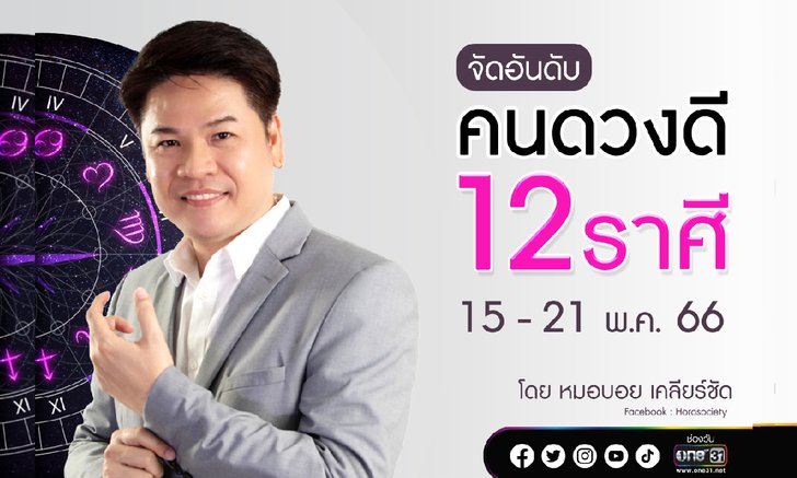 .จัดอันดับคนดวงดี 12 ราศี ช่วง 15 - 21 พ.ค. 66.