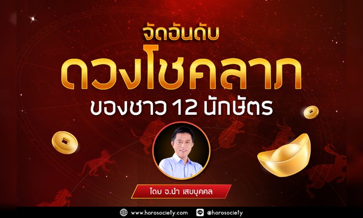 .จัดอันดับดวงโชคลาภของชาว 12 นักษัตร.