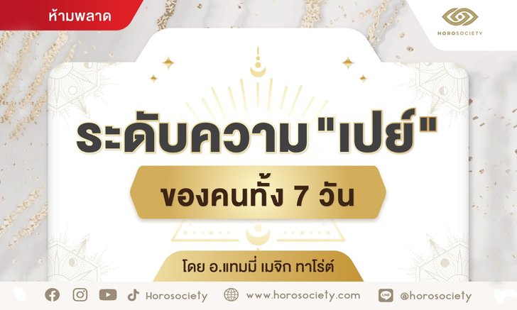 .ทำนายทายทักพร้อมจัดอันดับถึงระดับความ เปย์ ของคนทั้ง 7 วัน.