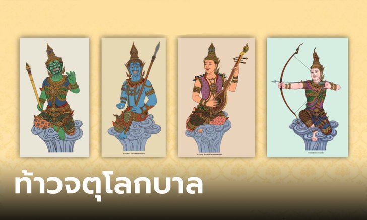 .ความเชื่อ ท้าวจตุโลกบาล ผู้คุ้มครองโลกทั้ง 4 ทิศ.