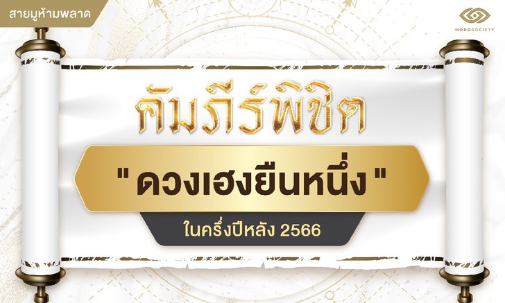 .คัมภีร์พิชิต ดวงเฮงยืนหนึ่ง ในครึ่งปีหลัง 2566.