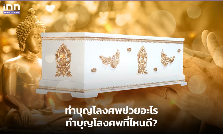 .ทำบุญโลงศพช่วยอะไร ทำบุญโลงศพที่ไหนดี?.