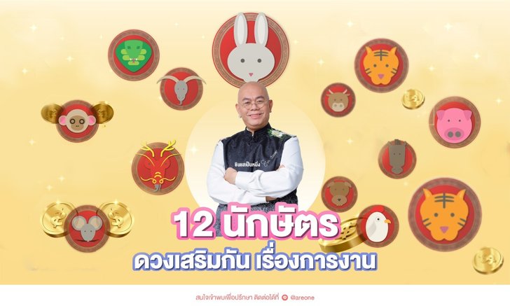 .12 นักษัตร ดวงเสริมกัน เรื่องการงาน.