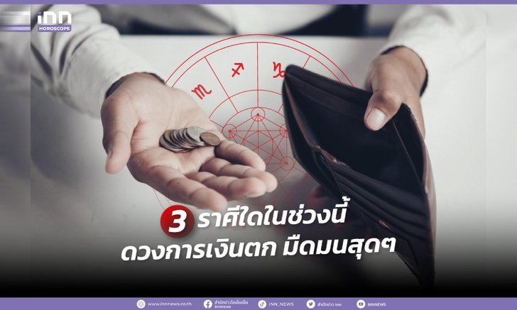 .3 ราศีใดในช่วงนี้ ดวงการเงินตก มืดมนสุดๆ.