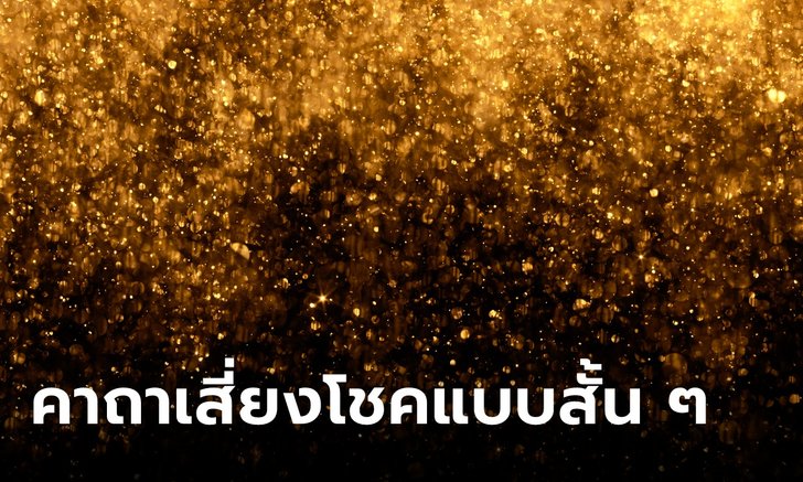 .คาถาเสี่ยงโชคสั้น ๆ คาถาเรียกโชคลาภ คาถาก่อนซื้อลอตเตอรี่.