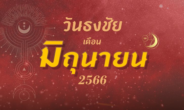 .วันธงชัย เดือนมิถุนายน 2566 ฤกษ์ดี ฤกษ์มงคล เดือนนี้.