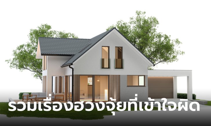 .ไขข้อสงสัย เคลียร์กันแบบชัด ๆ กับเรื่องฮวงจุ้ยบ้านที่เข้าใจผิด.