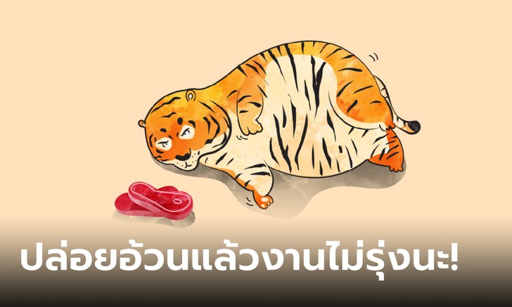 .ราศีใด อย่าปล่อยให้อ้วนฉุ แล้วการงานจะรุ่งโรจน์.