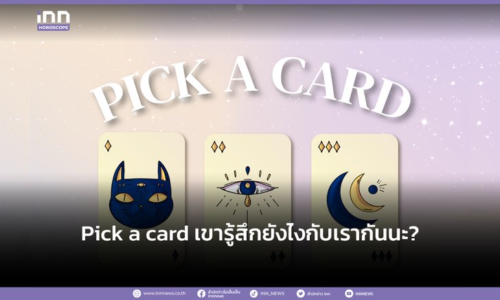 .Pick a card เขารู้สึกยังไงกับเรากันนะ?.