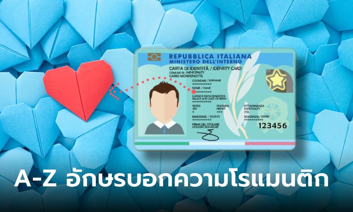 .อักษรแรกของชื่อภาษาอังกฤษ สื่อถึงความโรแมนติกในตัวคุณ.