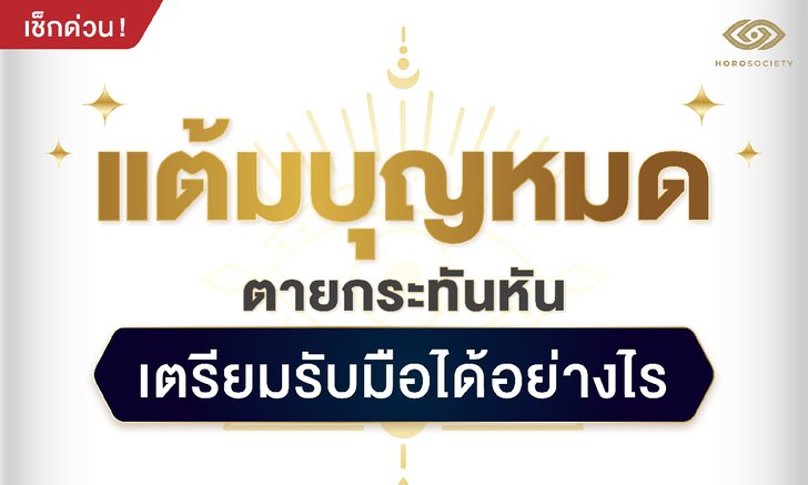 .แต้มบุญหมด ตายกระทันหัน เตรียมรับมือได้อย่างไร.