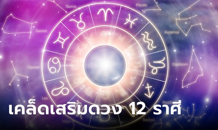 .เคล็ดลับเสริมดวงชะตาของทั้ง 12 ราศี.