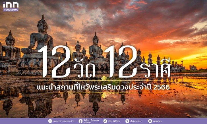.12 วัด 12 ราศี แนะนำสถานที่ไหว้พระเสริมดวงประจำปี 2566.
