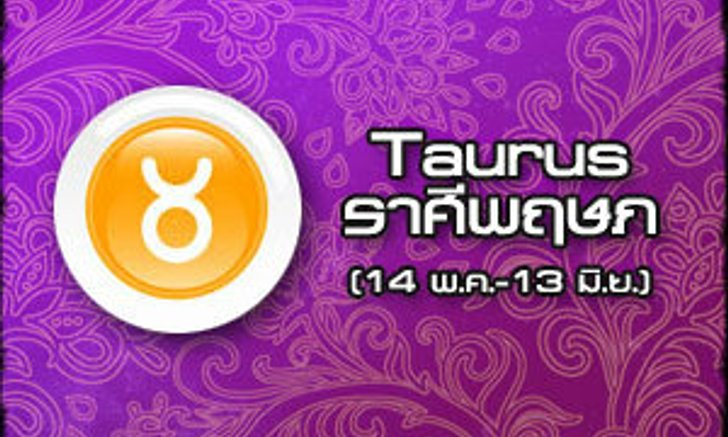 ดวงรายสัปดาห์ ราศีพฤษภ