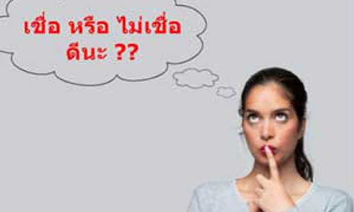 แบบทดสอบคุณเชื่อเรื่องดวงมากน้อยแค่ไหน?