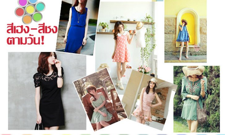 สีเฮง-สีชง รู้ไว้ใช่ว่า!